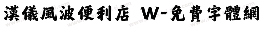 汉仪风波便利店 W字体转换